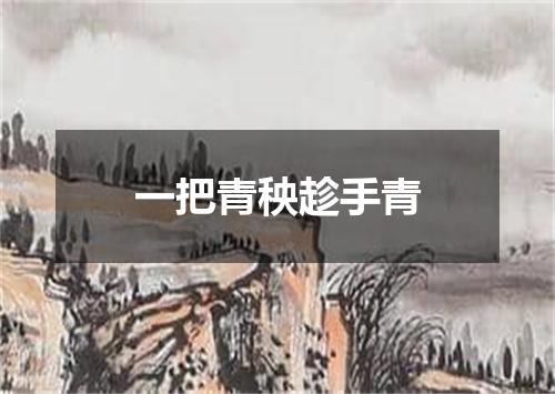 一把青秧趁手青