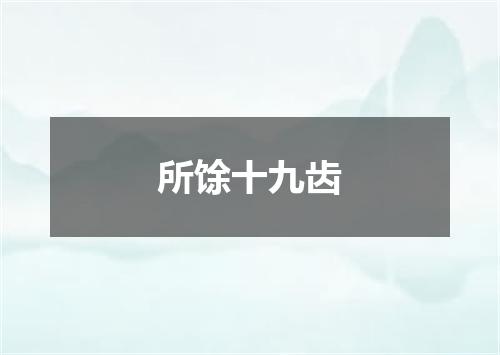 所馀十九齿