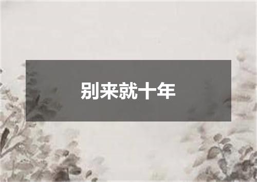 别来就十年