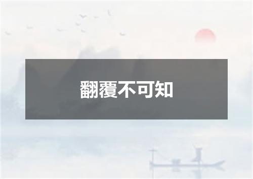 翻覆不可知