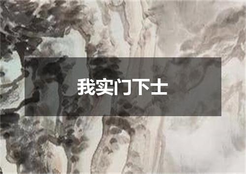 我实门下士