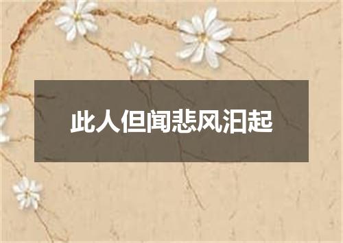 此人但闻悲风汩起