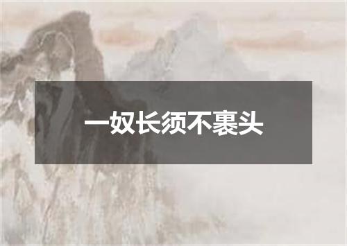 一奴长须不裹头