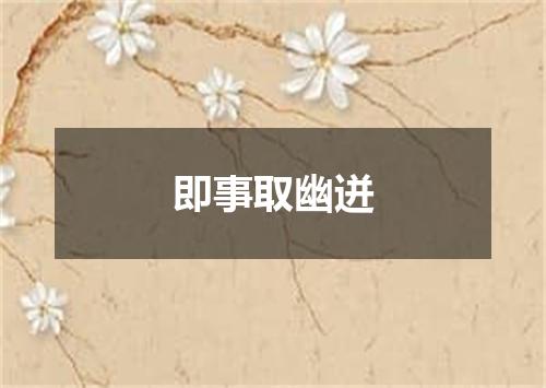 即事取幽迸