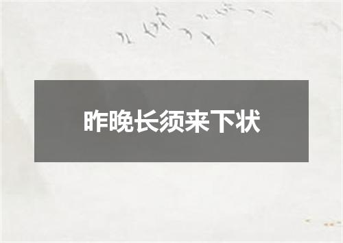 昨晚长须来下状