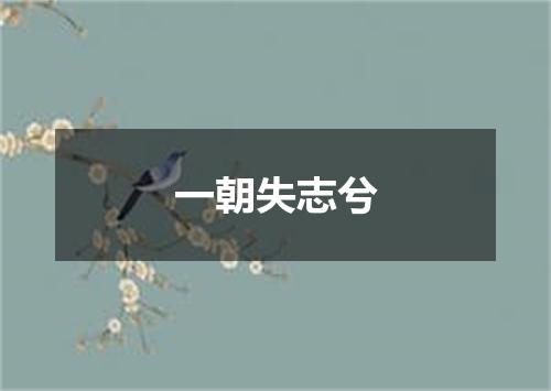 一朝失志兮