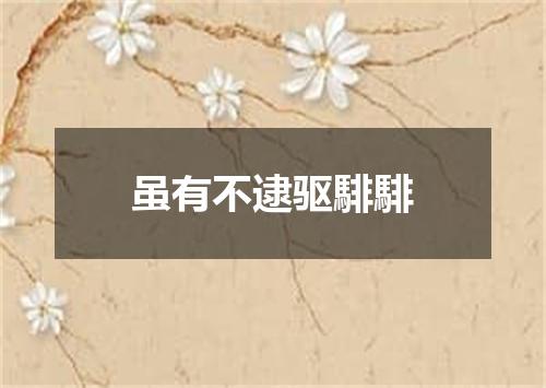 虽有不逮驱騑騑