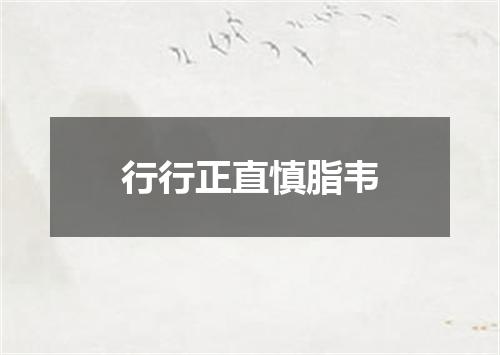 行行正直慎脂韦