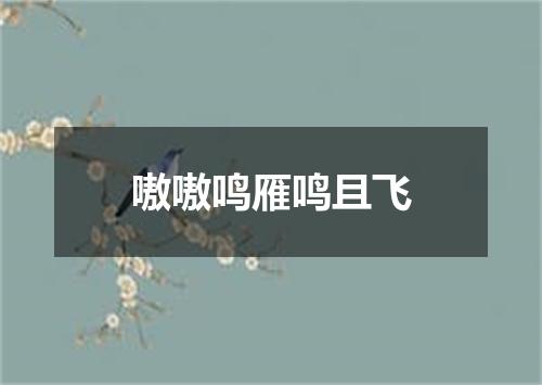 嗷嗷鸣雁鸣且飞
