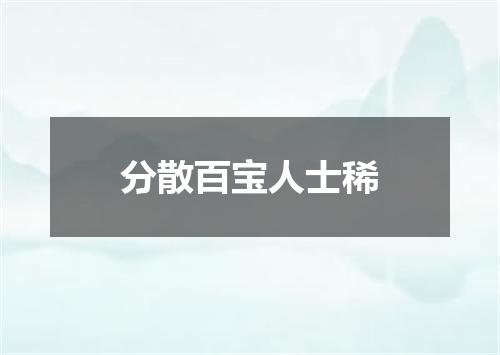 分散百宝人士稀