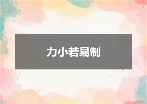 力小若易制