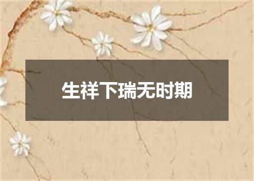 生祥下瑞无时期