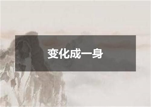变化成一身