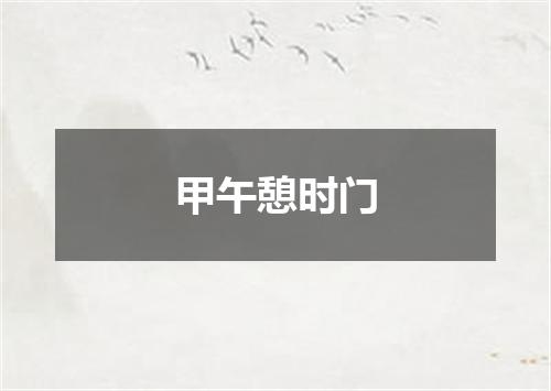 甲午憩时门