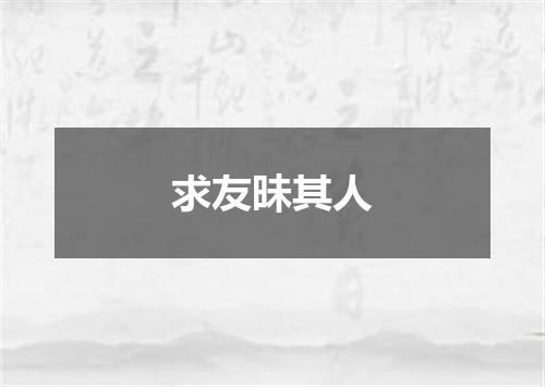 求友昧其人