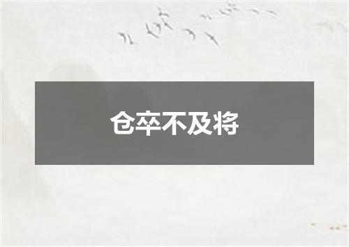 仓卒不及将