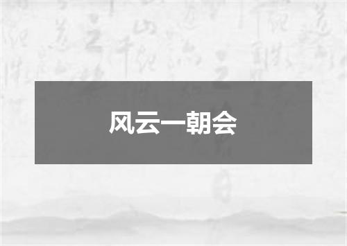 风云一朝会