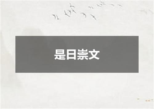 是日崇文
