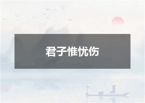 君子惟忧伤
