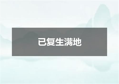 已复生满地