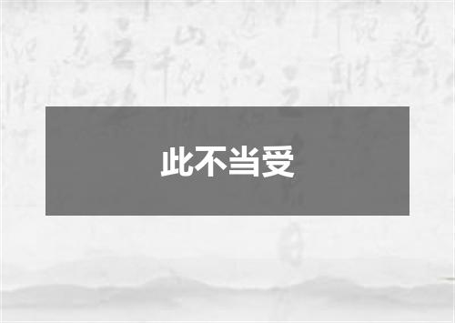 此不当受