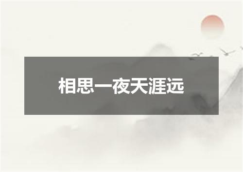 相思一夜天涯远