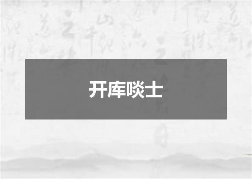 开库啖士
