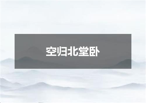 空归北堂卧