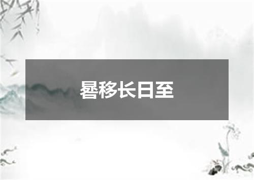 晷移长日至