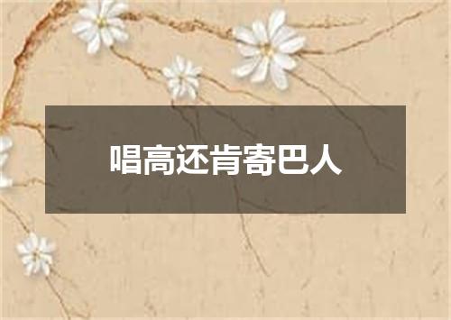 唱高还肯寄巴人