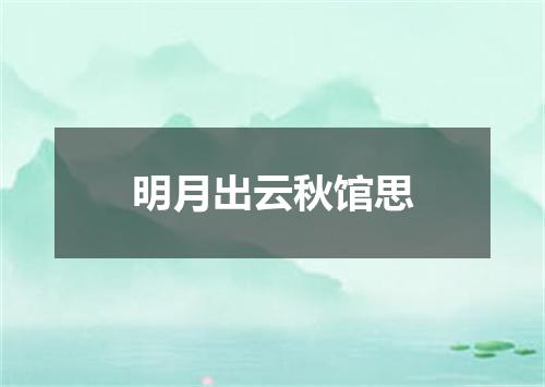 明月出云秋馆思