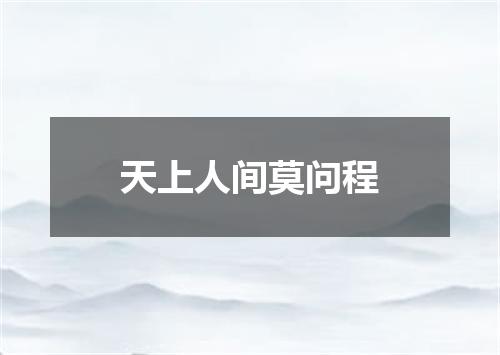 天上人间莫问程