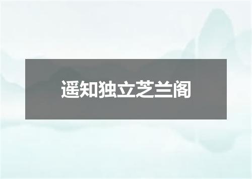 遥知独立芝兰阁