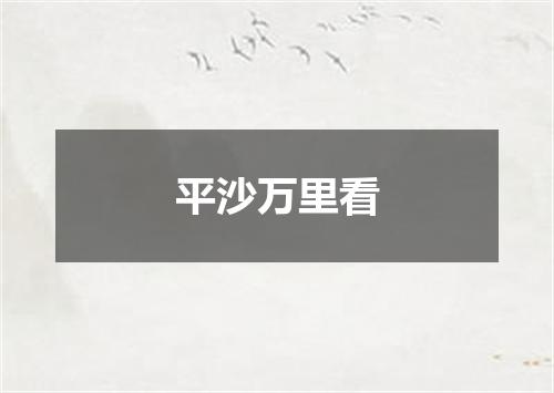 平沙万里看