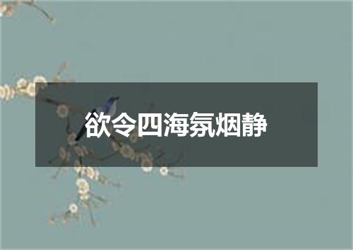 欲令四海氛烟静