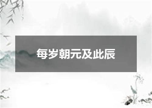 每岁朝元及此辰