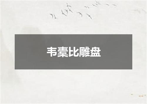 韦橐比雕盘