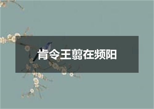 肯令王翦在频阳