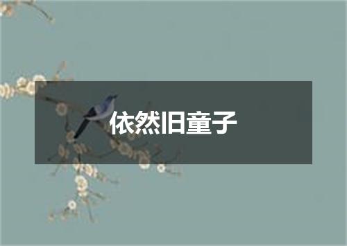 依然旧童子