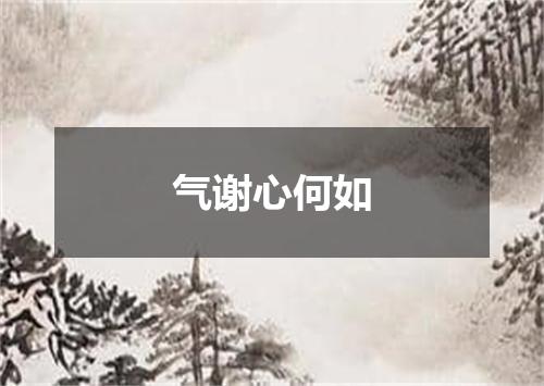 气谢心何如