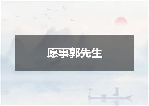 愿事郭先生