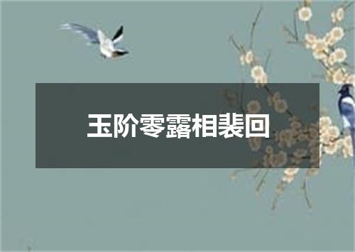 玉阶零露相裴回