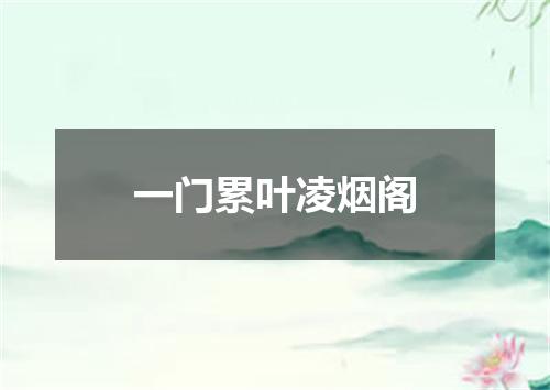 一门累叶凌烟阁