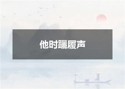 他时躧履声