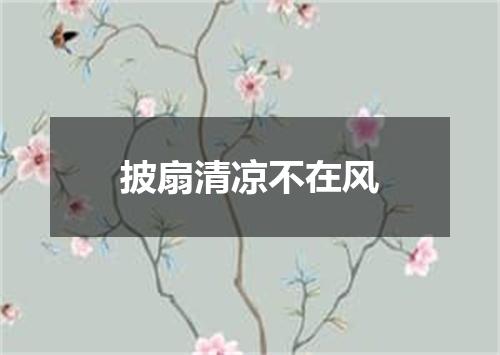 披扇清凉不在风