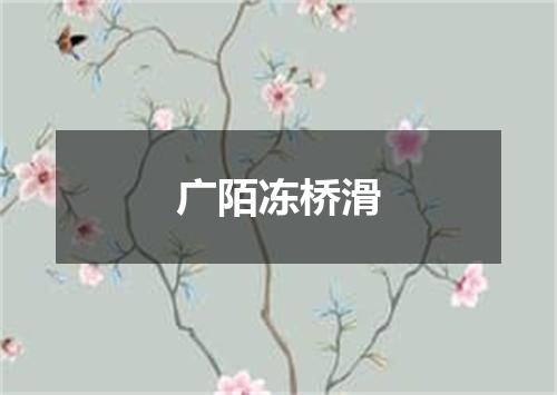 广陌冻桥滑