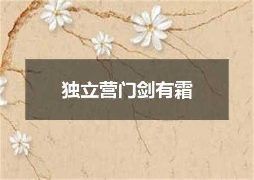 独立营门剑有霜