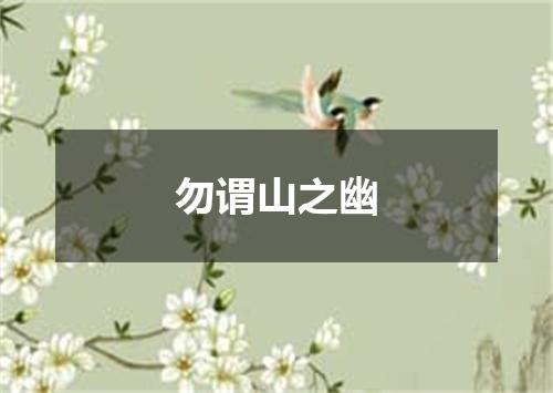勿谓山之幽