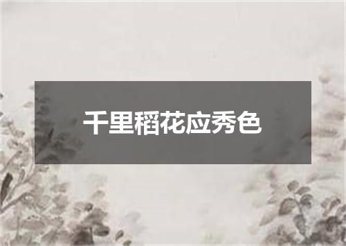 千里稻花应秀色