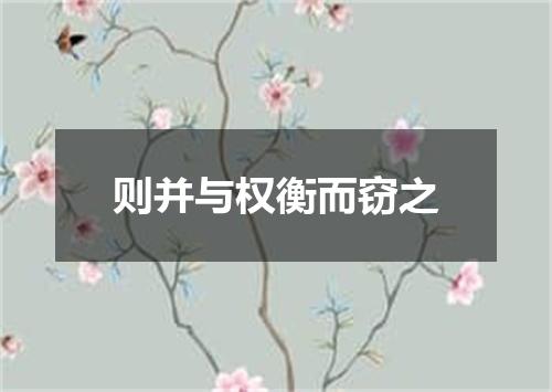 则并与权衡而窃之